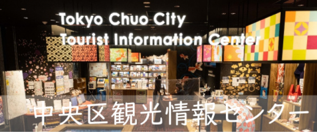 中央区観光情報センター