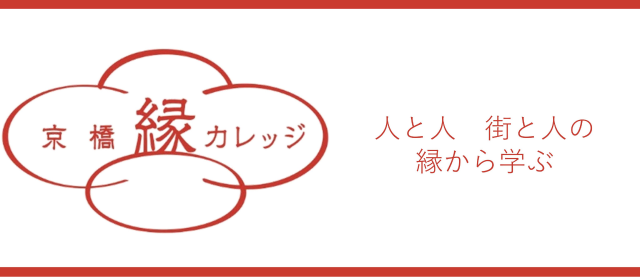 京橋縁カレッジ