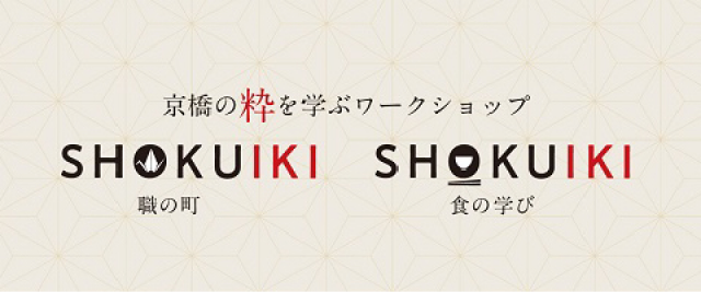 SHOKUIKI（京橋の粋を学ぶワークショップ）