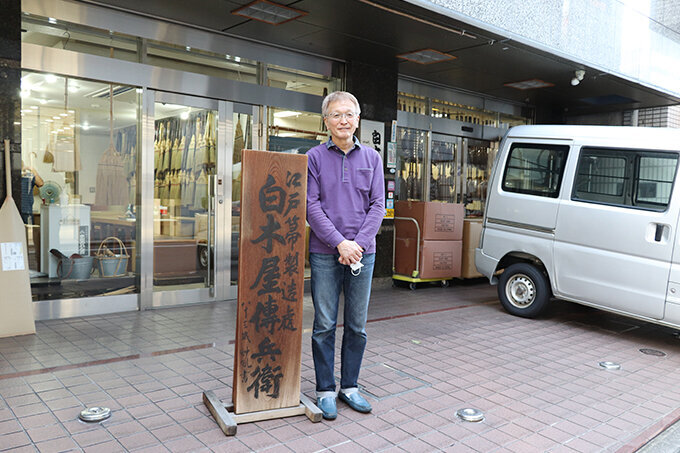 江戸箒老舗 白木屋中村伝兵衛商店 中村悟