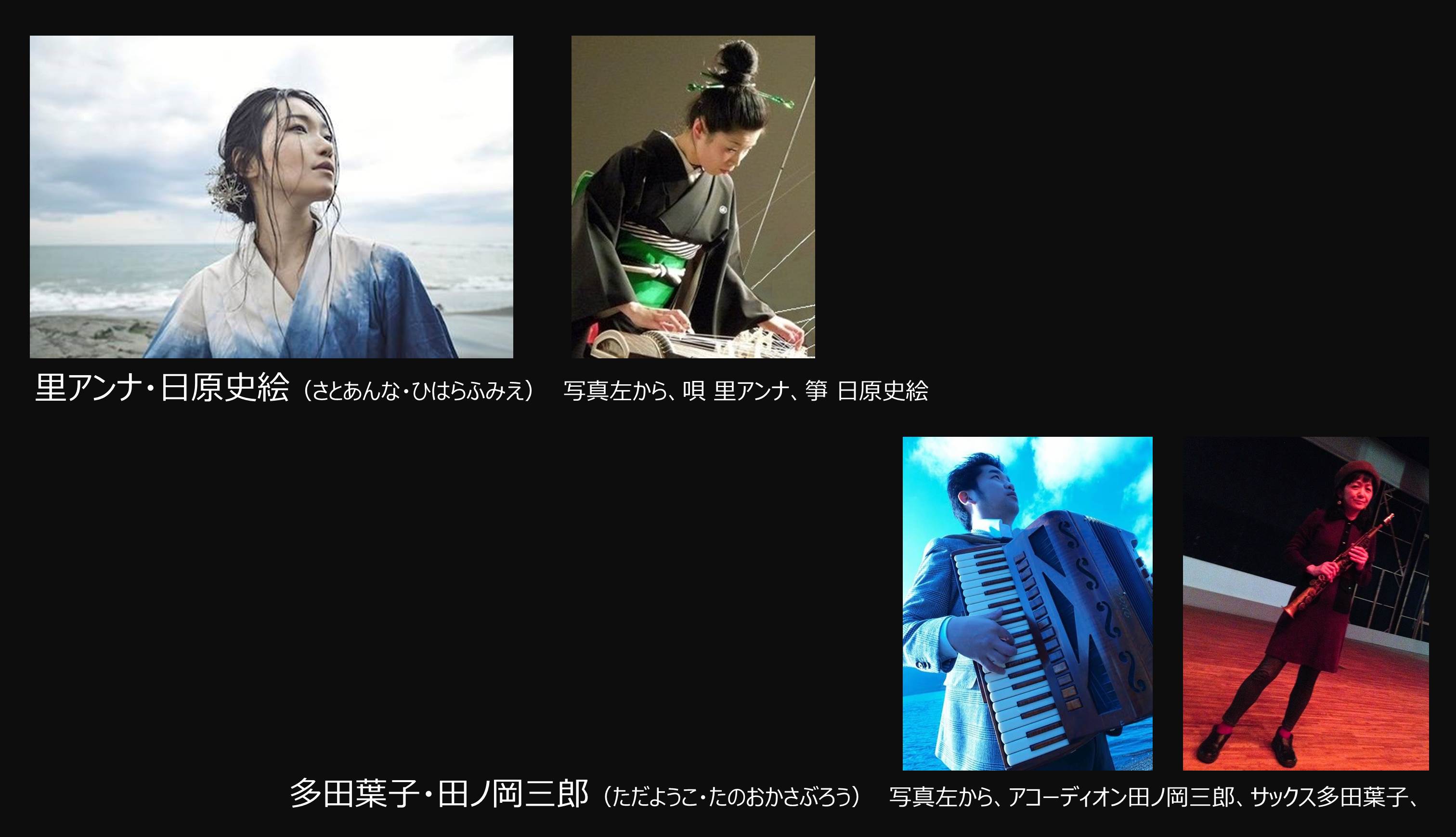写真左から：里アンナ（唄 ）、日原史絵（箏）、田ノ岡三郎（アコーディオン）、多田葉子（サックス）